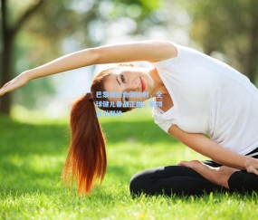 巴黎奥运会倒计时，全球健儿备战正酣，新项目引期待