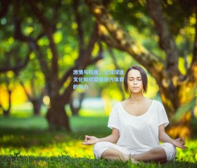 激情与归属，全球球迷文化如何塑造现代体育的魅力