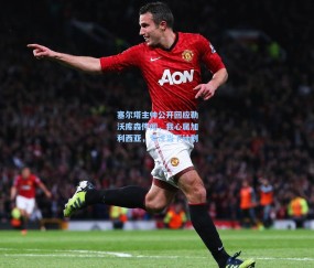 塞尔塔主帅公开回应勒沃库森传闻，我心属加利西亚，专注当下计划