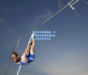 体育外交再谱新篇，中外运动员友谊赛促进文化交流与和平共处