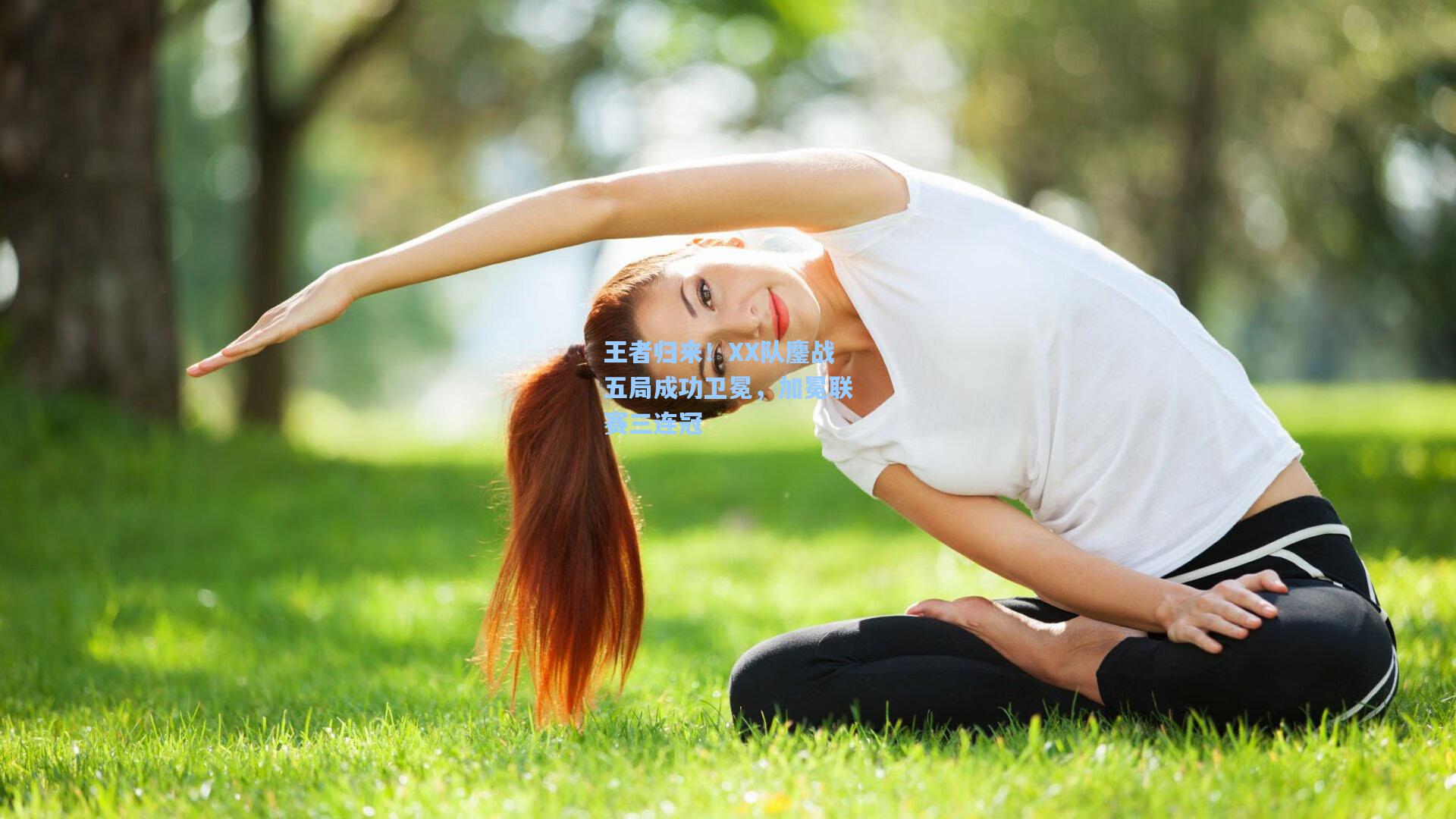 王者归来！XX队鏖战五局成功卫冕，加冕联赛三连冠