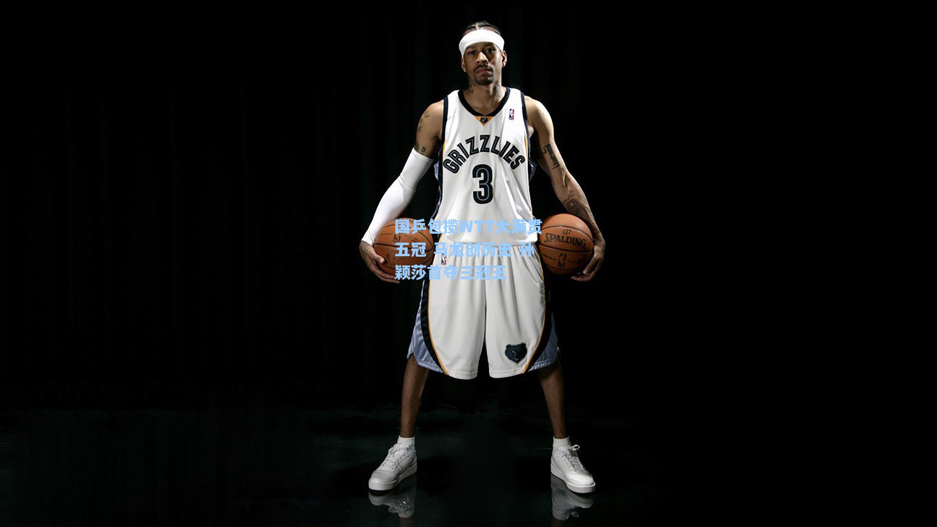 国乒包揽WTT大满贯五冠 马龙创历史 孙颖莎首夺三冠王