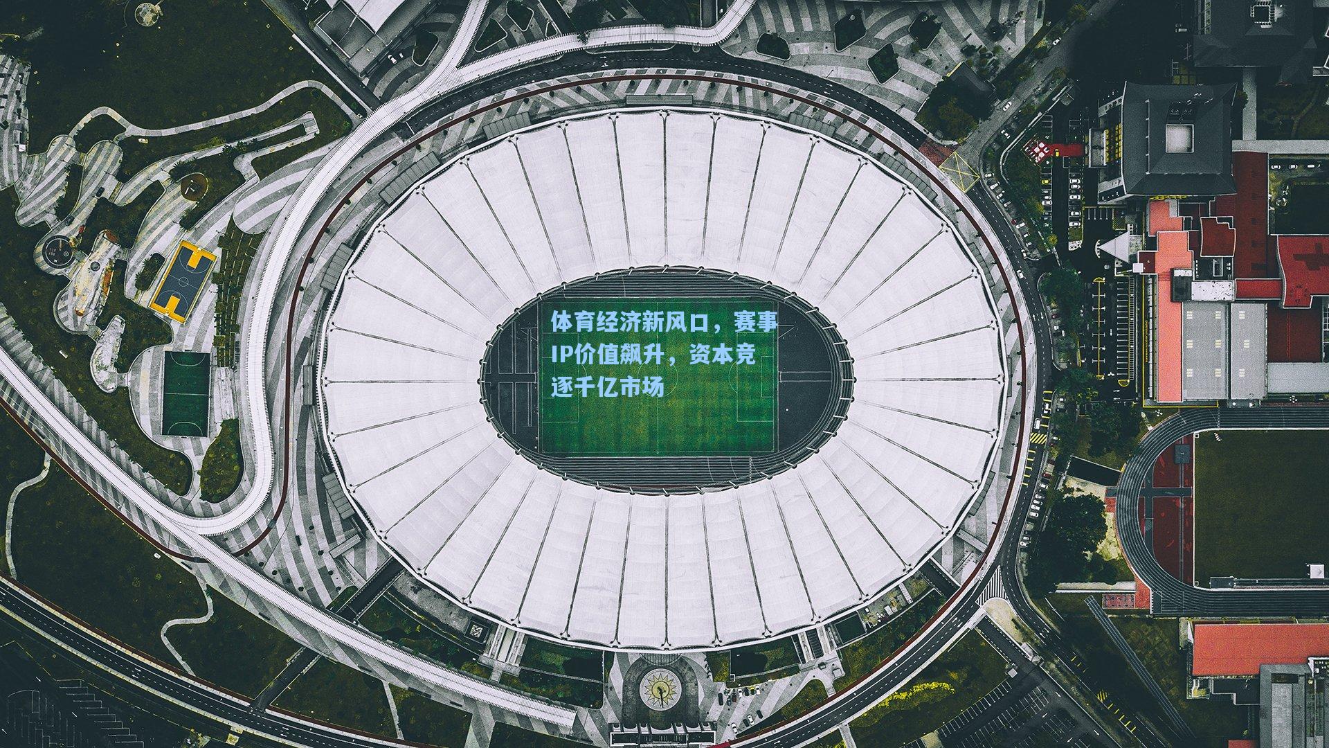 体育经济新风口，赛事IP价值飙升，资本竞逐千亿市场