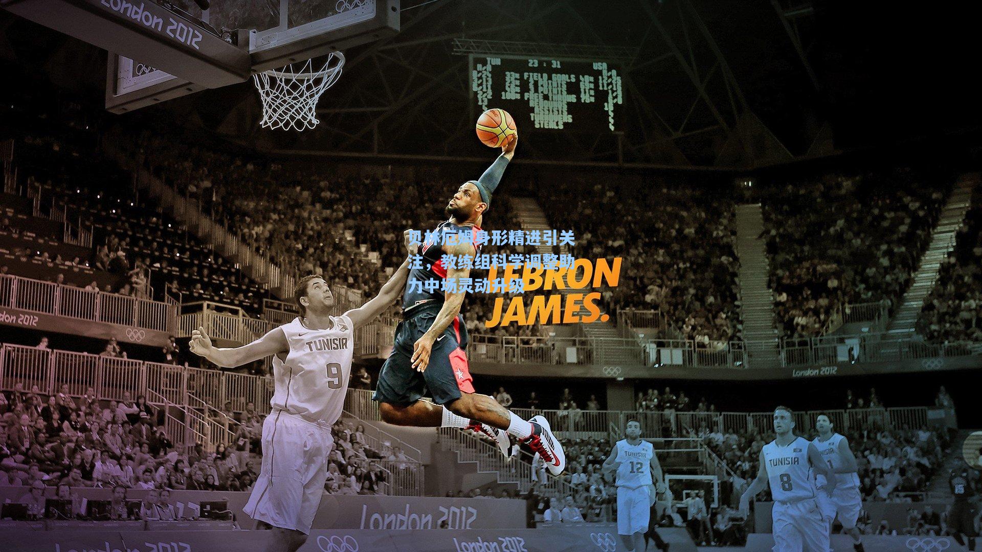 贝林厄姆身形精进引关注，教练组科学调整助力中场灵动升级