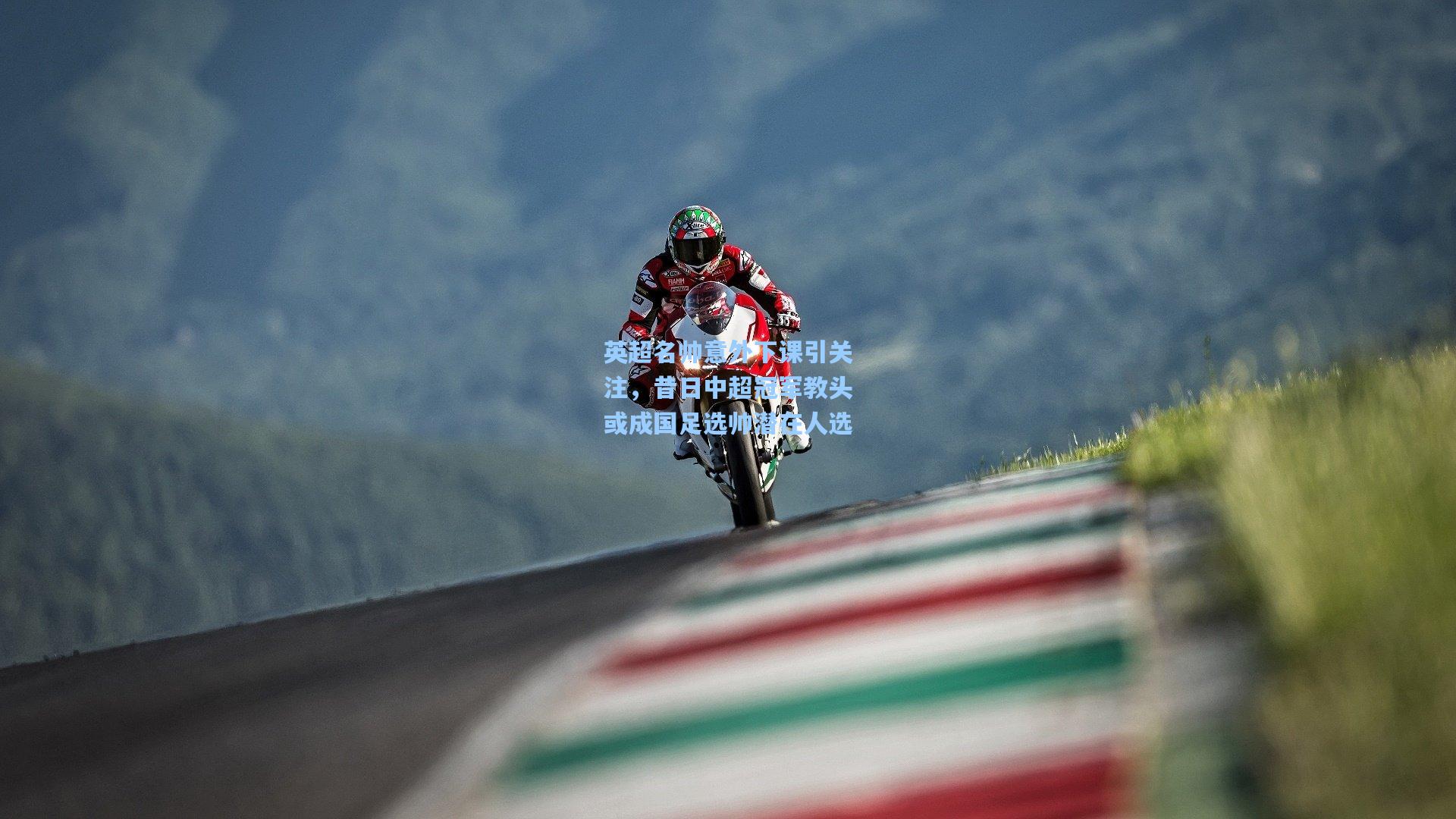 英超名帅意外下课引关注，昔日中超冠军教头或成国足选帅潜在人选