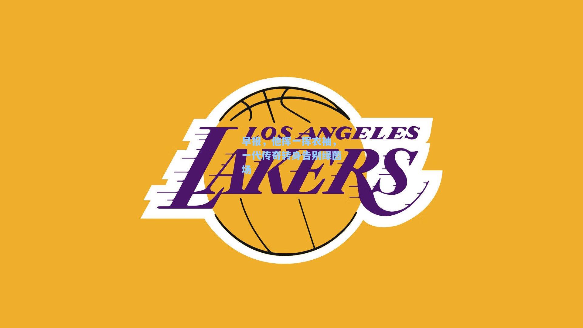 早报，他挥一挥衣袖，一代传奇转身告别绿茵场