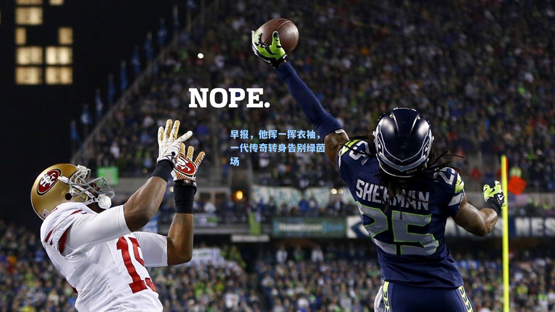 早报，他挥一挥衣袖，一代传奇转身告别绿茵场